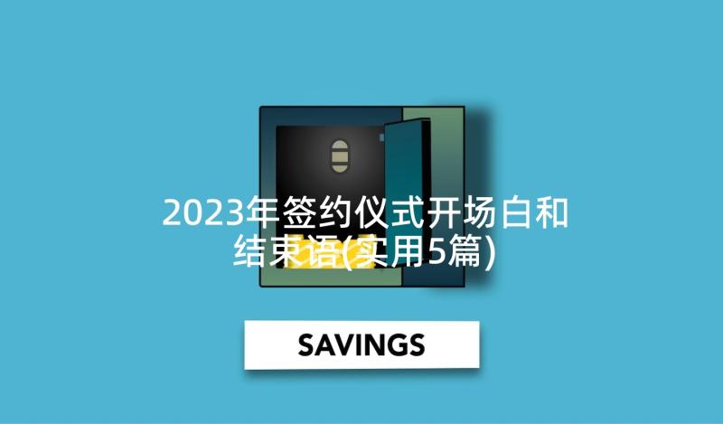 2023年签约仪式开场白和结束语(实用5篇)