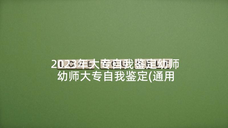 2023年大专自我鉴定幼师 幼师大专自我鉴定(通用6篇)