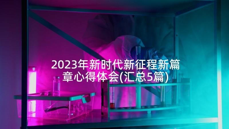 2023年新时代新征程新篇章心得体会(汇总5篇)