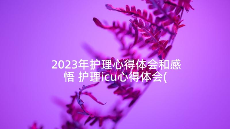 2023年护理心得体会和感悟 护理icu心得体会(汇总9篇)