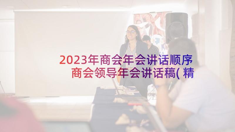 2023年商会年会讲话顺序 商会领导年会讲话稿(精选5篇)