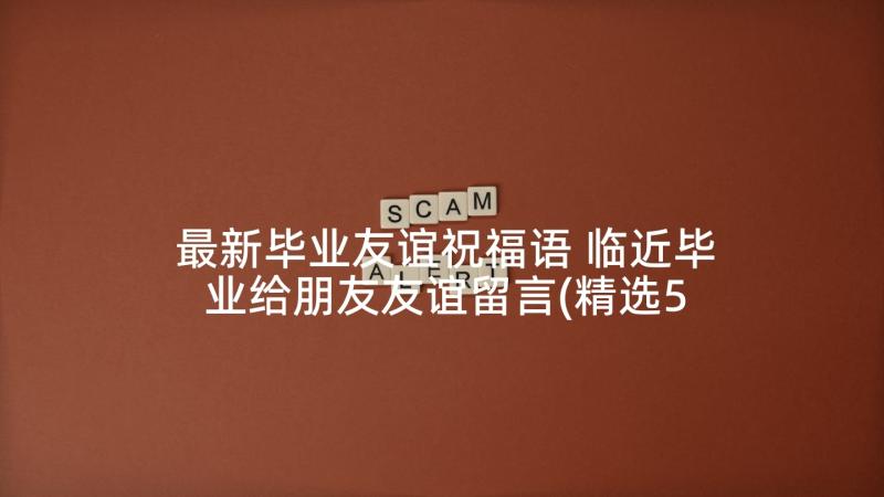 最新毕业友谊祝福语 临近毕业给朋友友谊留言(精选5篇)