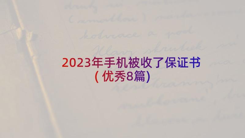 2023年手机被收了保证书(优秀8篇)