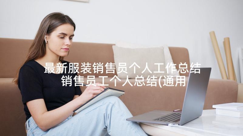 最新服装销售员个人工作总结 销售员工个人总结(通用7篇)