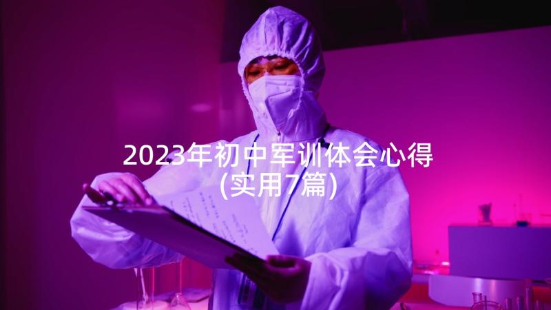 2023年初中军训体会心得(实用7篇)