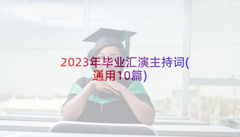 2023年毕业汇演主持词(通用10篇)