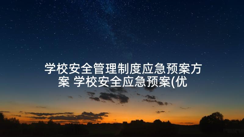 学校安全管理制度应急预案方案 学校安全应急预案(优质9篇)