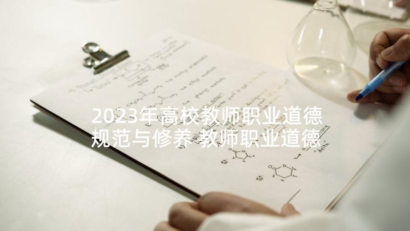 2023年高校教师职业道德规范与修养 教师职业道德规范学习心得体会(大全10篇)