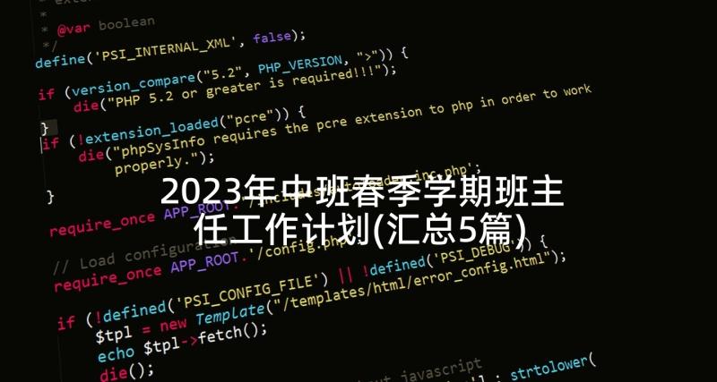 2023年中班春季学期班主任工作计划(汇总5篇)