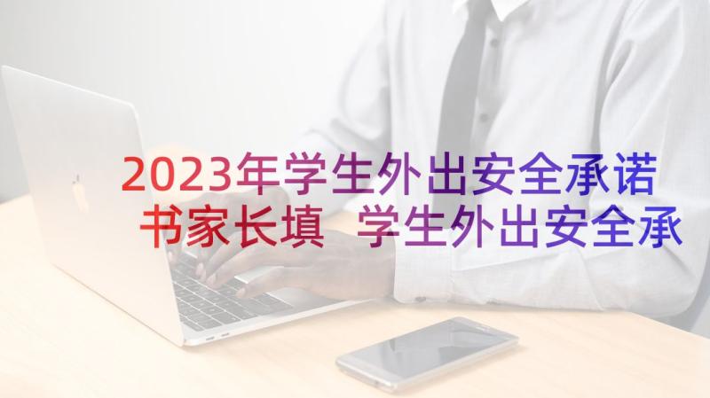 2023年学生外出安全承诺书家长填 学生外出安全承诺书(大全7篇)