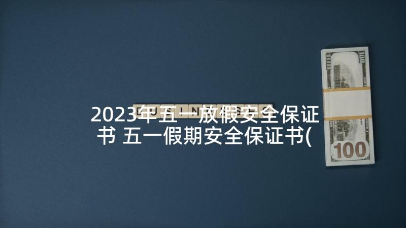 2023年五一放假安全保证书 五一假期安全保证书(模板5篇)