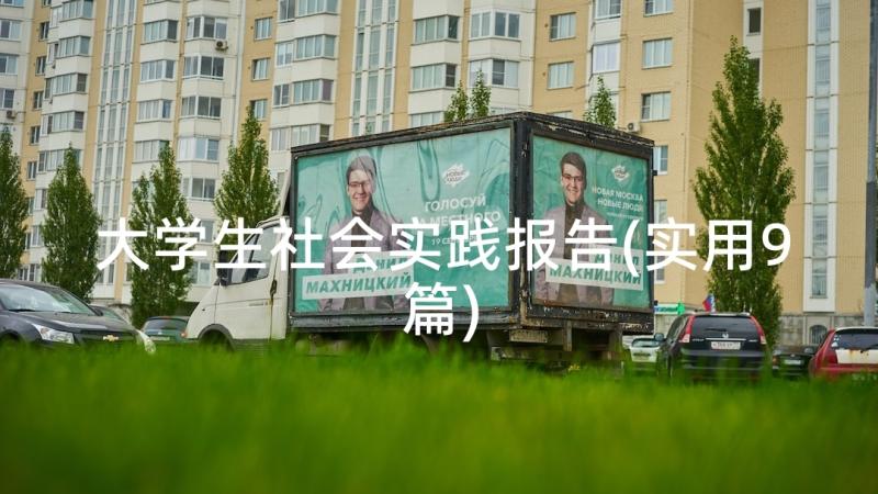 大学生社会实践报告(实用9篇)