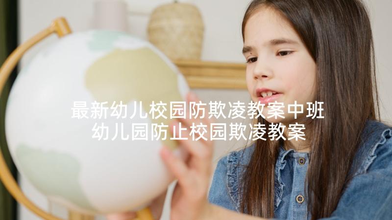 最新幼儿校园防欺凌教案中班 幼儿园防止校园欺凌教案(优秀5篇)