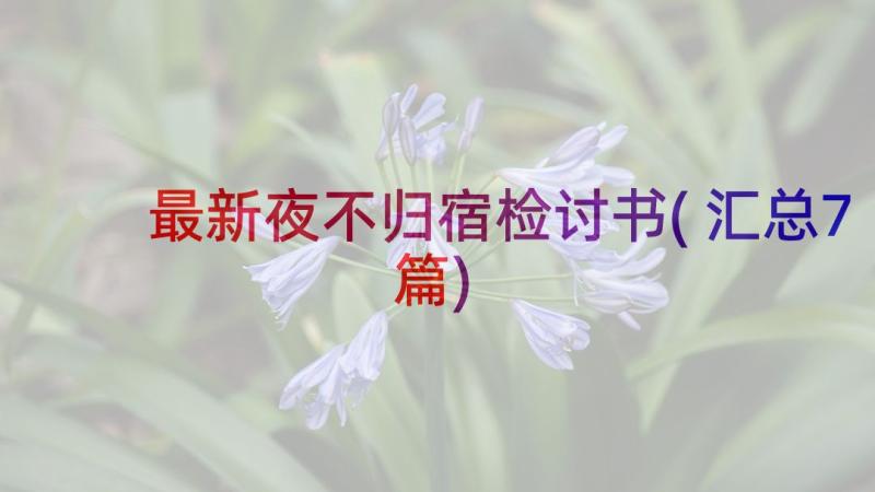 最新夜不归宿检讨书(汇总7篇)