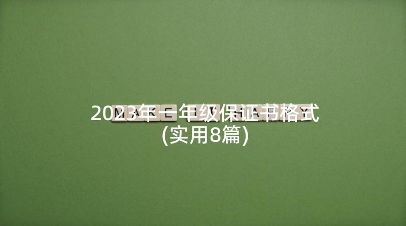 2023年一年级保证书格式(实用8篇)