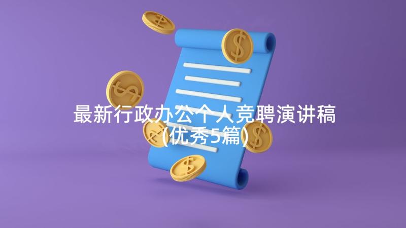 最新行政办公个人竞聘演讲稿(优秀5篇)