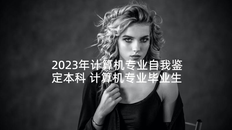 2023年计算机专业自我鉴定本科 计算机专业毕业生自我鉴定(通用5篇)