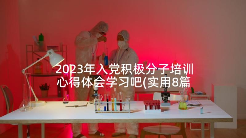 2023年入党积极分子培训心得体会学习吧(实用8篇)