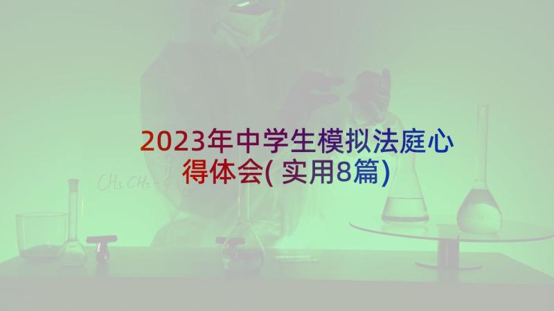 2023年中学生模拟法庭心得体会(实用8篇)