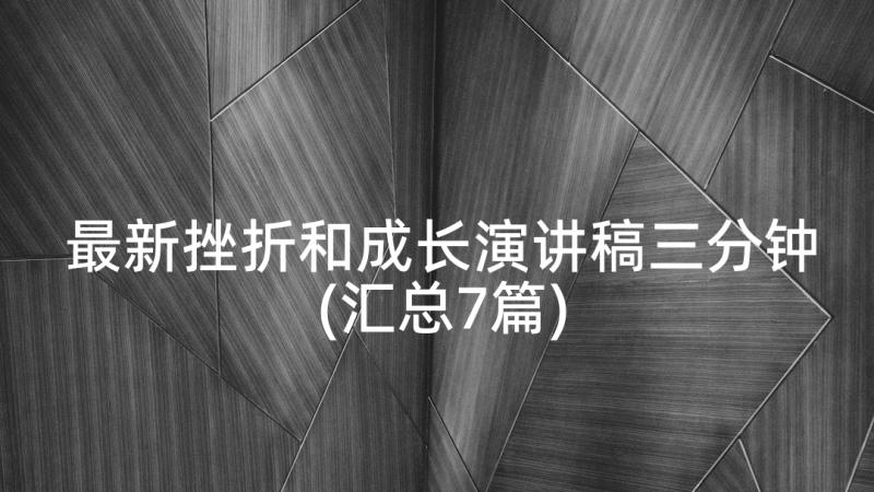 最新挫折和成长演讲稿三分钟(汇总7篇)