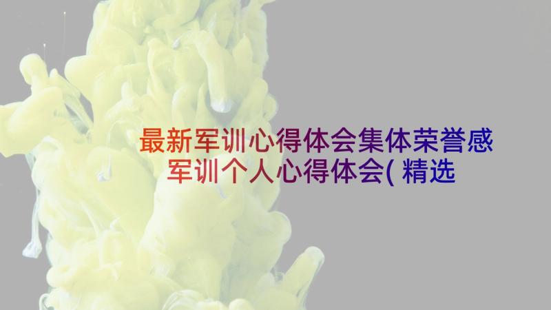 最新军训心得体会集体荣誉感 军训个人心得体会(精选6篇)