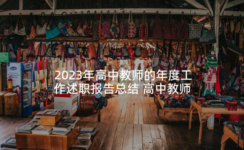 2023年高中教师的年度工作述职报告总结 高中教师年度述职报告(模板8篇)