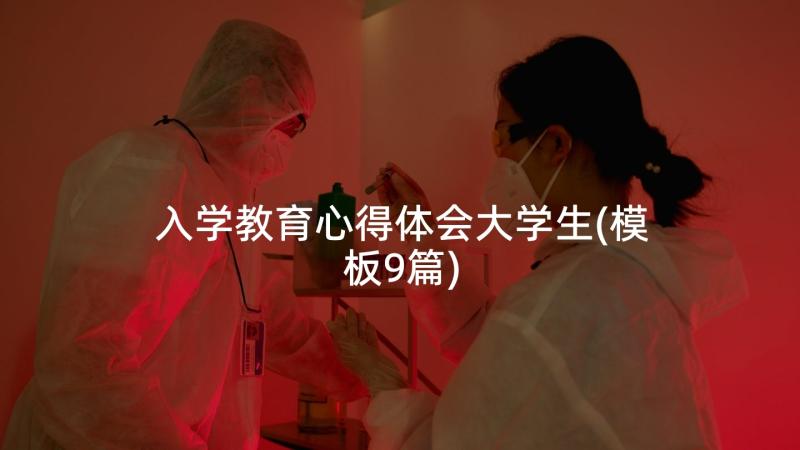 入学教育心得体会大学生(模板9篇)