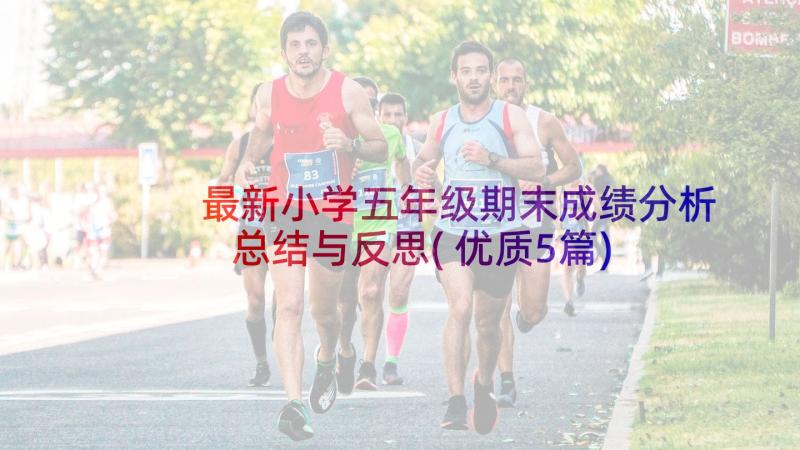 最新小学五年级期末成绩分析总结与反思(优质5篇)