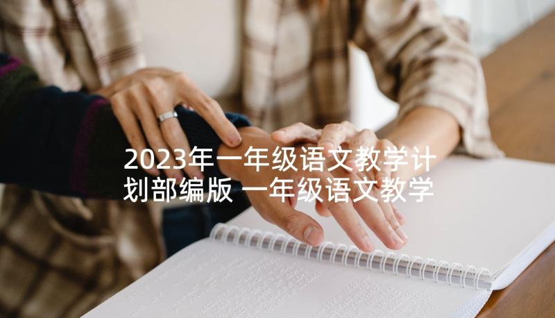 2023年一年级语文教学计划部编版 一年级语文教学计划(通用8篇)