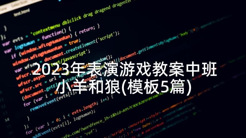 2023年表演游戏教案中班小羊和狼(模板5篇)