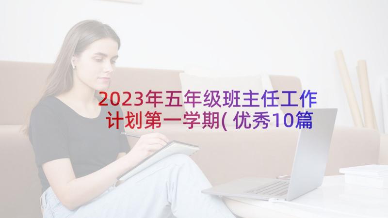 2023年五年级班主任工作计划第一学期(优秀10篇)