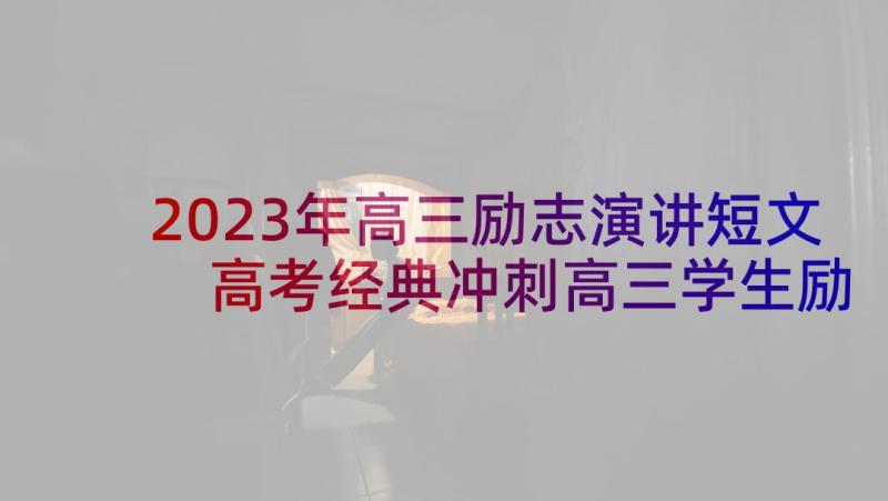 2023年高三励志演讲短文 高考经典冲刺高三学生励志演讲稿(汇总5篇)