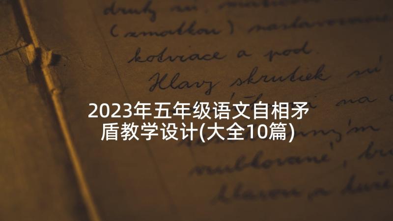 2023年五年级语文自相矛盾教学设计(大全10篇)