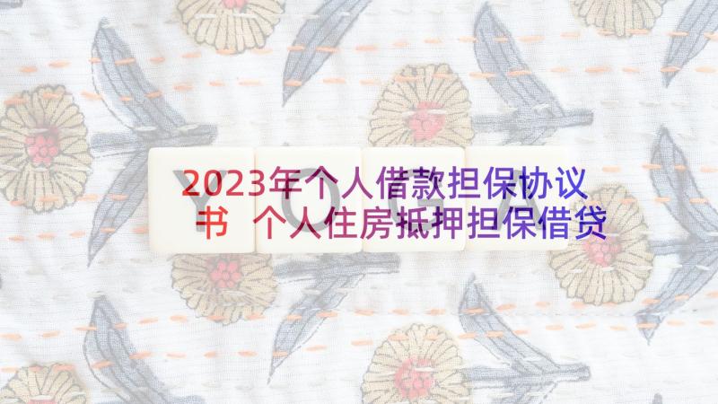 2023年个人借款担保协议书 个人住房抵押担保借贷合同(实用5篇)