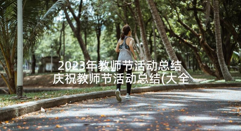 2023年教师节活动总结 庆祝教师节活动总结(大全9篇)