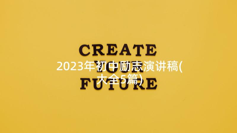 2023年初中励志演讲稿(大全5篇)