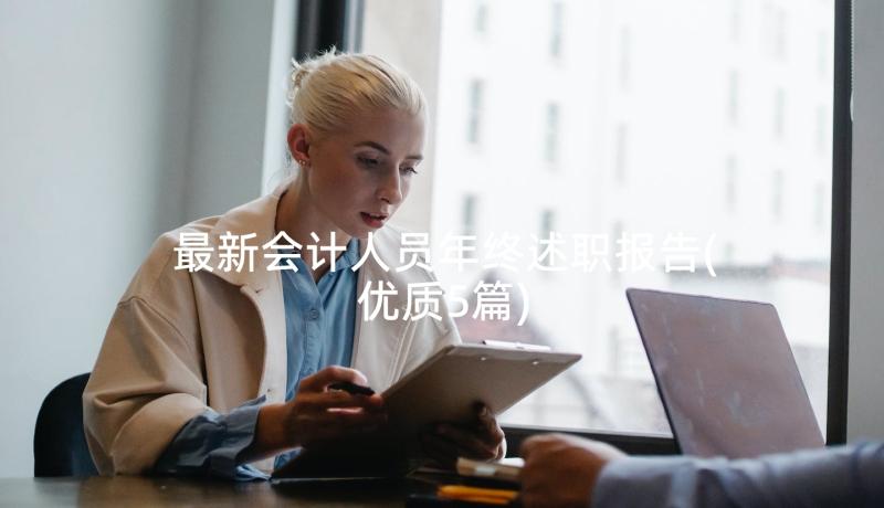 最新会计人员年终述职报告(优质5篇)