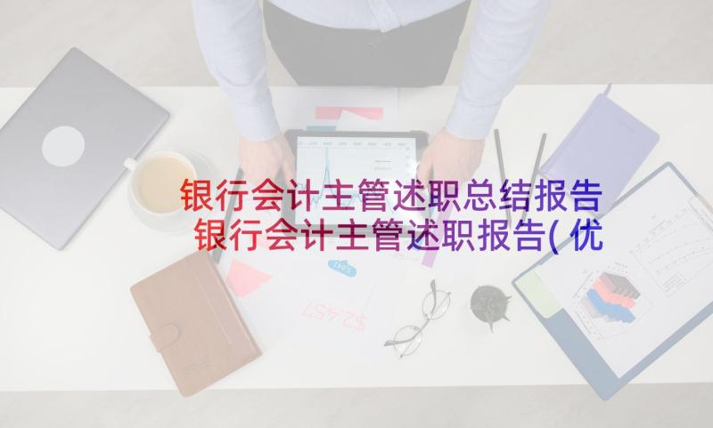 银行会计主管述职总结报告 银行会计主管述职报告(优质5篇)