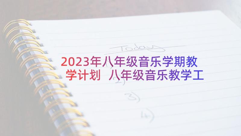 2023年八年级音乐学期教学计划 八年级音乐教学工作计划(大全5篇)