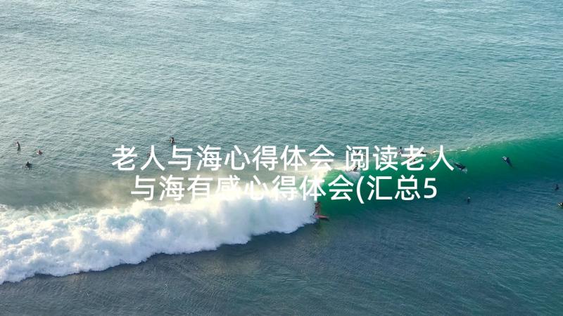 老人与海心得体会 阅读老人与海有感心得体会(汇总5篇)