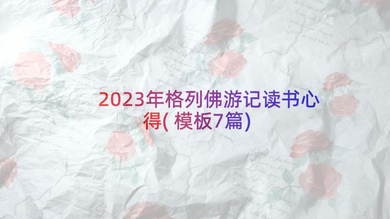 2023年格列佛游记读书心得(模板7篇)