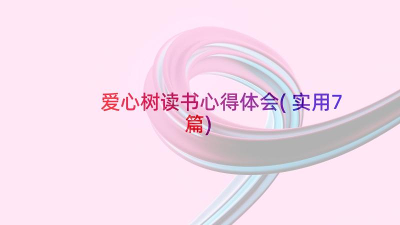 爱心树读书心得体会(实用7篇)