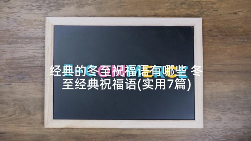 经典的冬至祝福语有哪些 冬至经典祝福语(实用7篇)