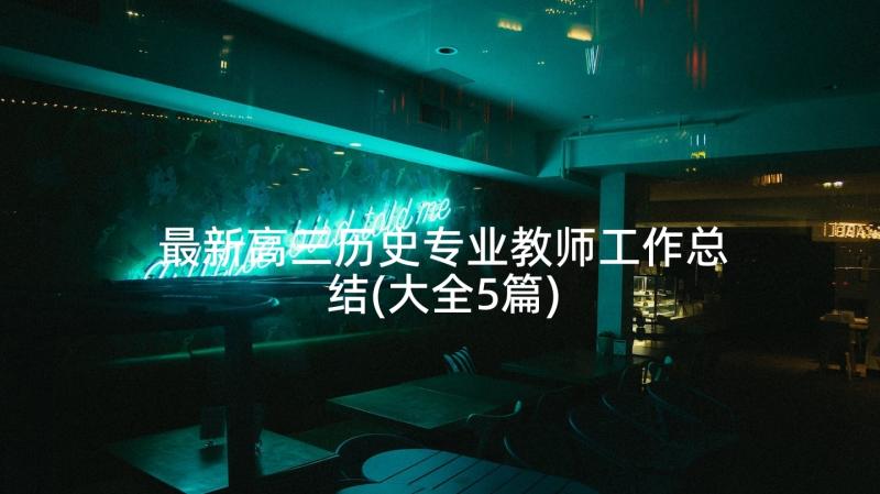 最新高三历史专业教师工作总结(大全5篇)