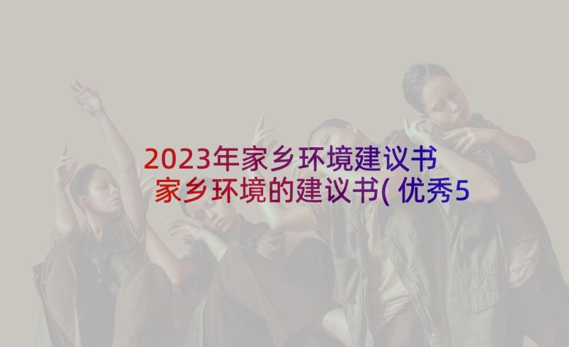 2023年家乡环境建议书 家乡环境的建议书(优秀5篇)