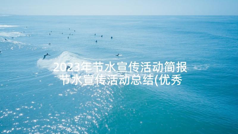 2023年节水宣传活动简报 节水宣传活动总结(优秀5篇)