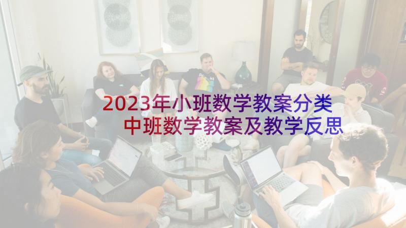 2023年小班数学教案分类 中班数学教案及教学反思分类(模板6篇)