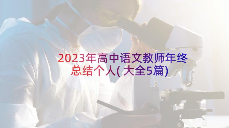 2023年高中语文教师年终总结个人(大全5篇)