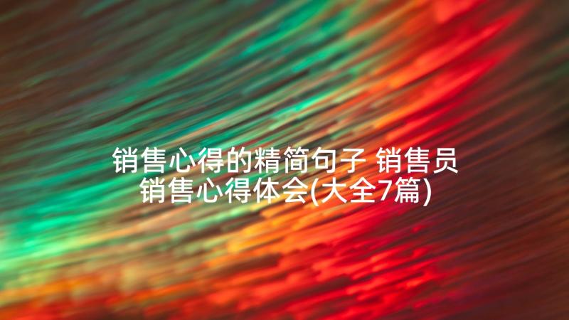 销售心得的精简句子 销售员销售心得体会(大全7篇)