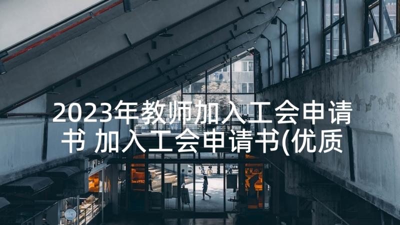 2023年教师加入工会申请书 加入工会申请书(优质5篇)